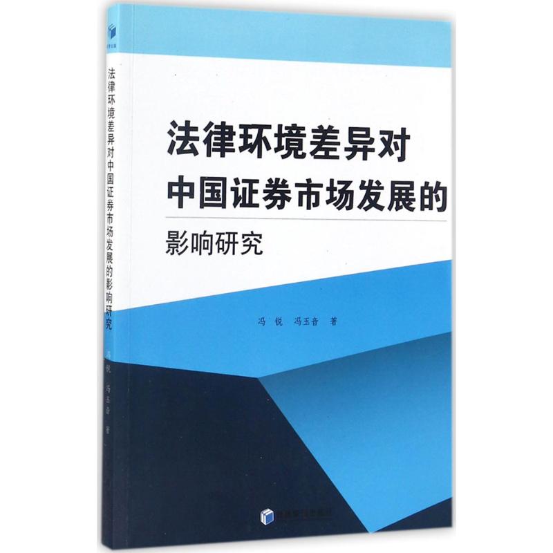  法律环境差异对中国证券市场发展的影响研究 