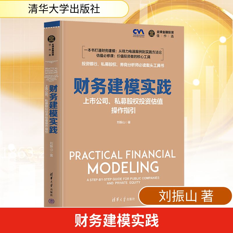  财务建模实践 上市公司、私募股权投资估值操作指引 