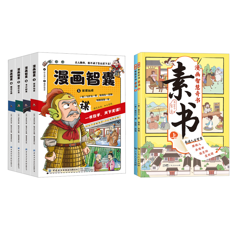  素书+漫画智囊全4册 