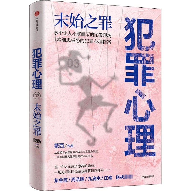  犯罪心理 末始之罪 