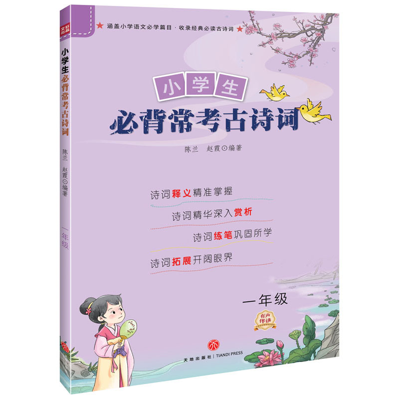  小学生必背常考古诗词(1年级) 1.功能多，多方面助力小学生古诗词学习。 2.分年级，强化各年级的学习重点。 3.涵盖小学阶段课本上要求学习的诗词。 4.背诵加做题，边学边练，轻松掌握考点。 5.精美全彩，赏析悦目。 
