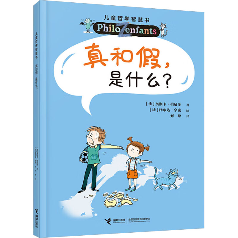  儿童哲学智慧书•真和假,是什么? 