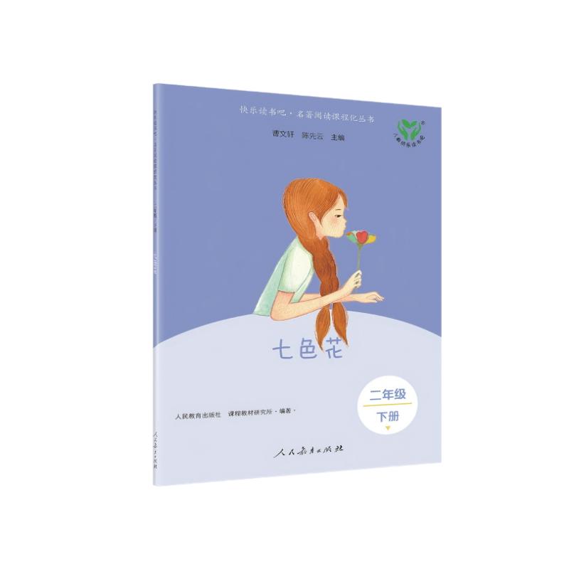 新版 快乐读书吧 二年级下册 七色花(彩色版)