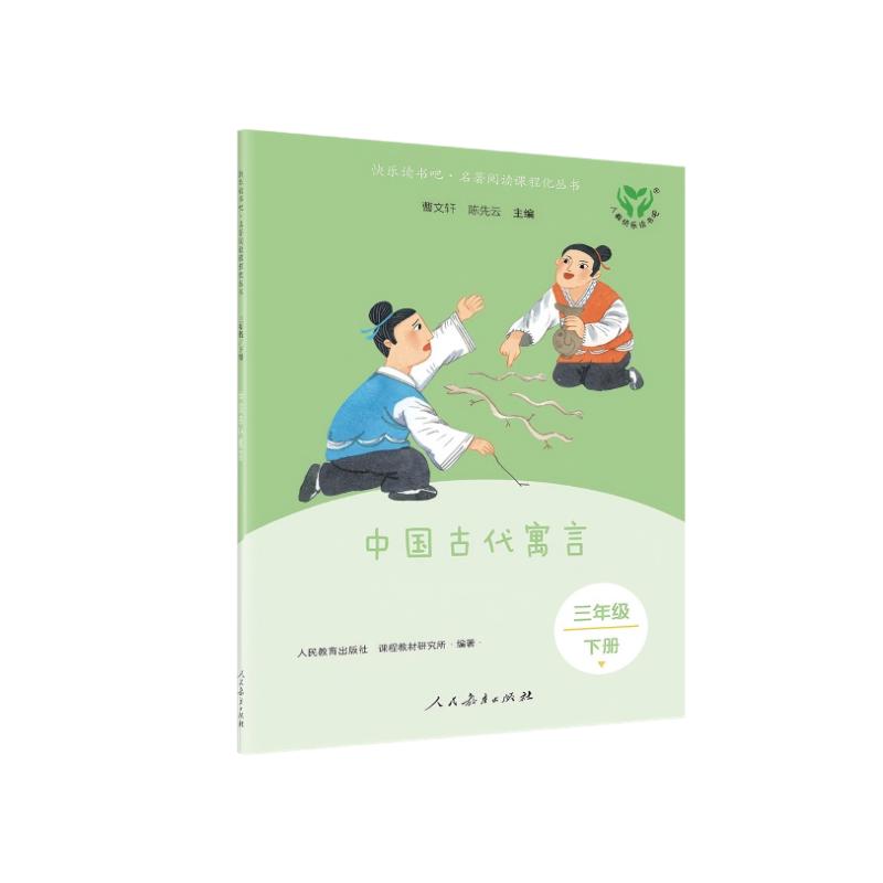 新版 快乐读书吧 三年级下册 中国古代寓言(彩色版)