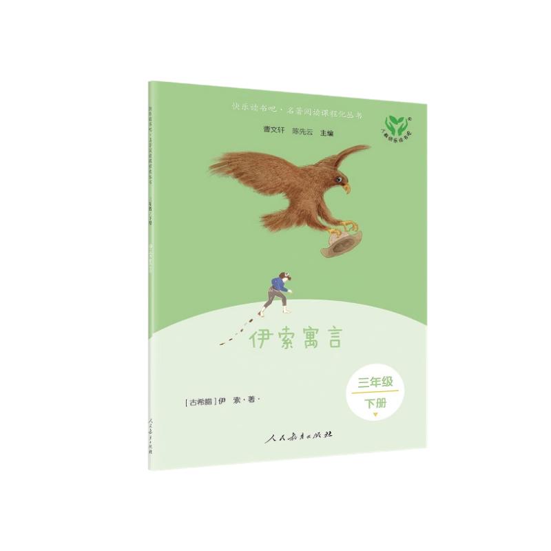 新版 快乐读书吧 三年级下册 伊索寓言(彩色版)