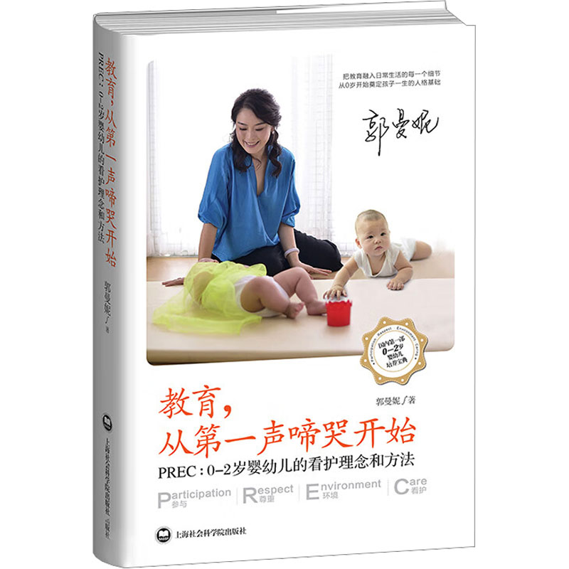  教育,从第一声啼哭开始 PREC:0-2岁婴幼儿的看护理念和方法 有0-3岁婴幼儿的家庭 准备迎接新生儿的家庭 早期教育从业人员 