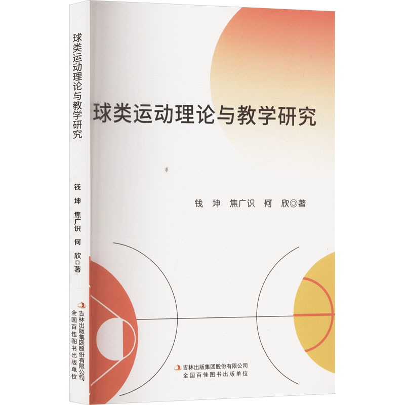 球类运动理论与教学研究 