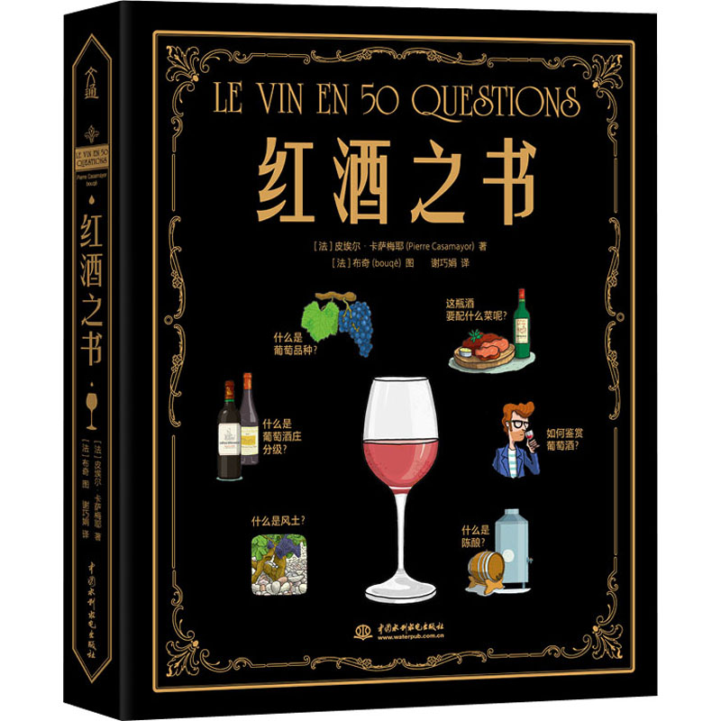  红酒之书 来自红酒原产地的经典之作，让喝红酒真正成为一件提升品位的事。从品种到风土，从购买到品鉴，50个问题讲透红酒的一切。是小白的入门之书，也是爱好者的进阶宝典。喝不喝，喝多少，怎么喝，下次喝酒，你就是主角。 
