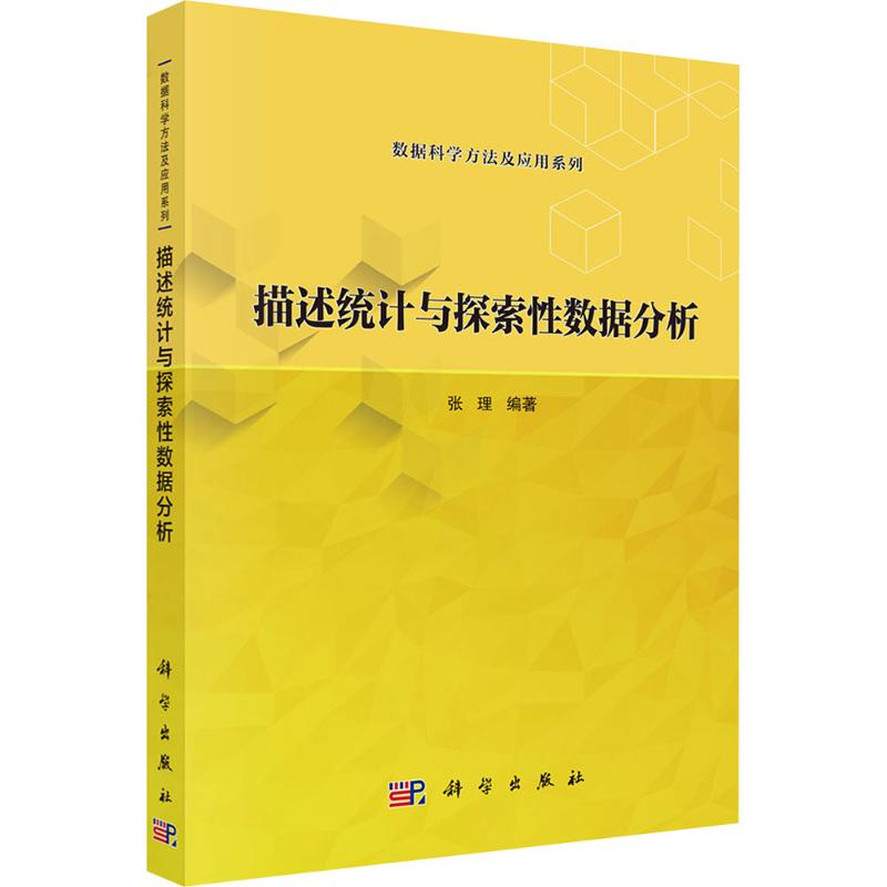  描述统计与探索性数据分析 每一部分均以案例解决为主线展开理论分析，形成问题导向式教学方法。以案例分析为写作特色。 