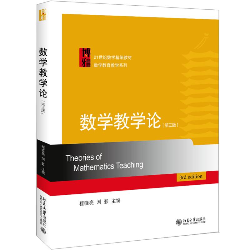  数学教学论(第3版)/程晓亮 