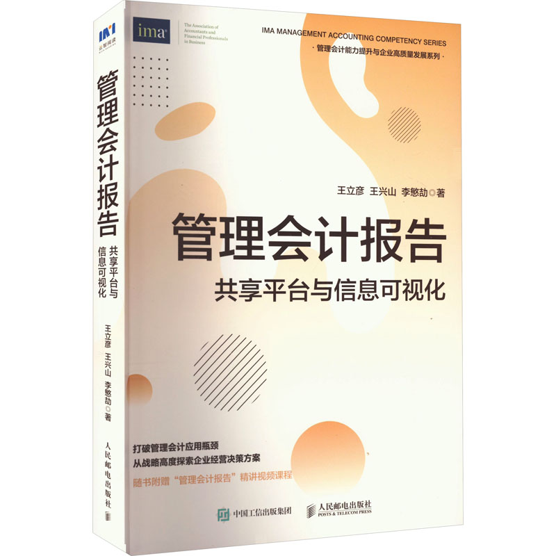  管理会计报告 共享平台与信息可视化 管理会计财务管理指南书，管理会计应用，企业管理者、会计工作者战略管理经营决策分析，重点分析共享财务中心应用，用以大量案例深入理解管理与战略内涵 