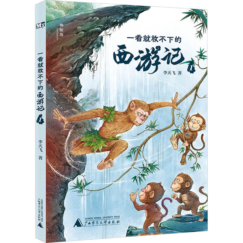  神秘岛.文学海岸线•一看就放不下的西游记 1 