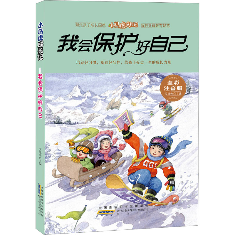  小马虎成长记 我会保护好自己 全彩注音版 