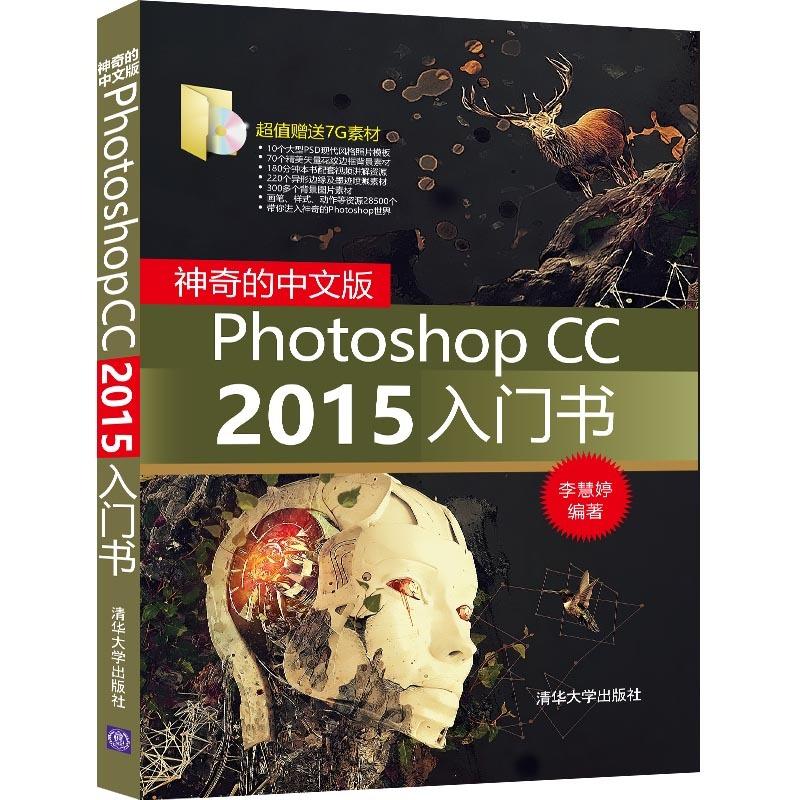  神奇的中文版Photoshop CC2015入门 Photoshop入门神奇宝典，ps教程经典之作，3小时视频教学，上万个资源超值赠送 