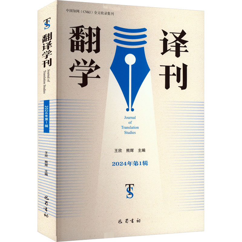  翻译学刊 2024年第1辑 
