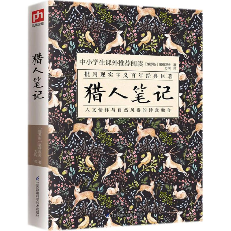  猎人笔记 批判现实主义百年经典巨著 人文情怀与自然风俗的诗意融合 