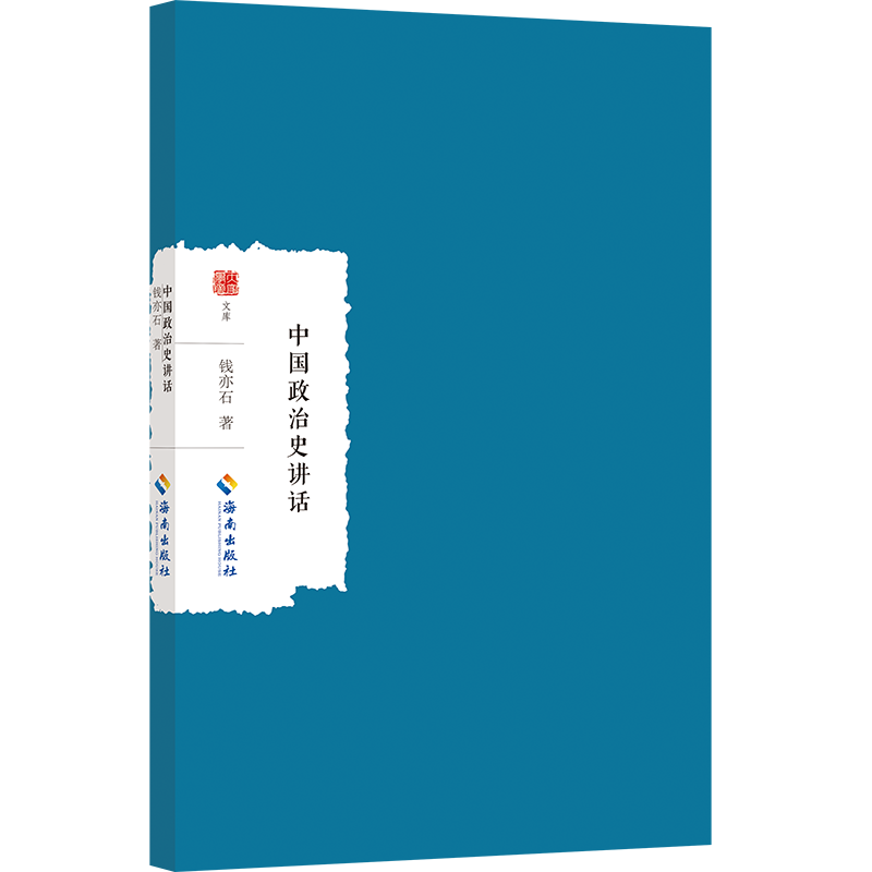  中国政治史讲话 中国政治史理论研究的权威之作。 