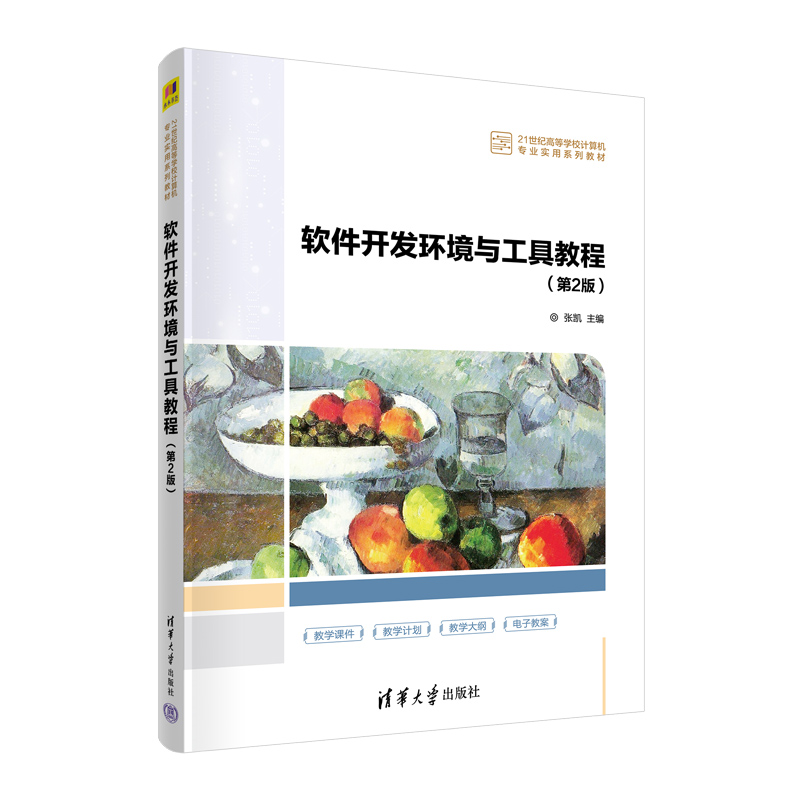  软件开发环境与工具教程(第2版) 读者在系统学习软件开发环境与工具理论体系基础上，可以设计一个简单软件产品线，书中还配套期末考试模拟题。 