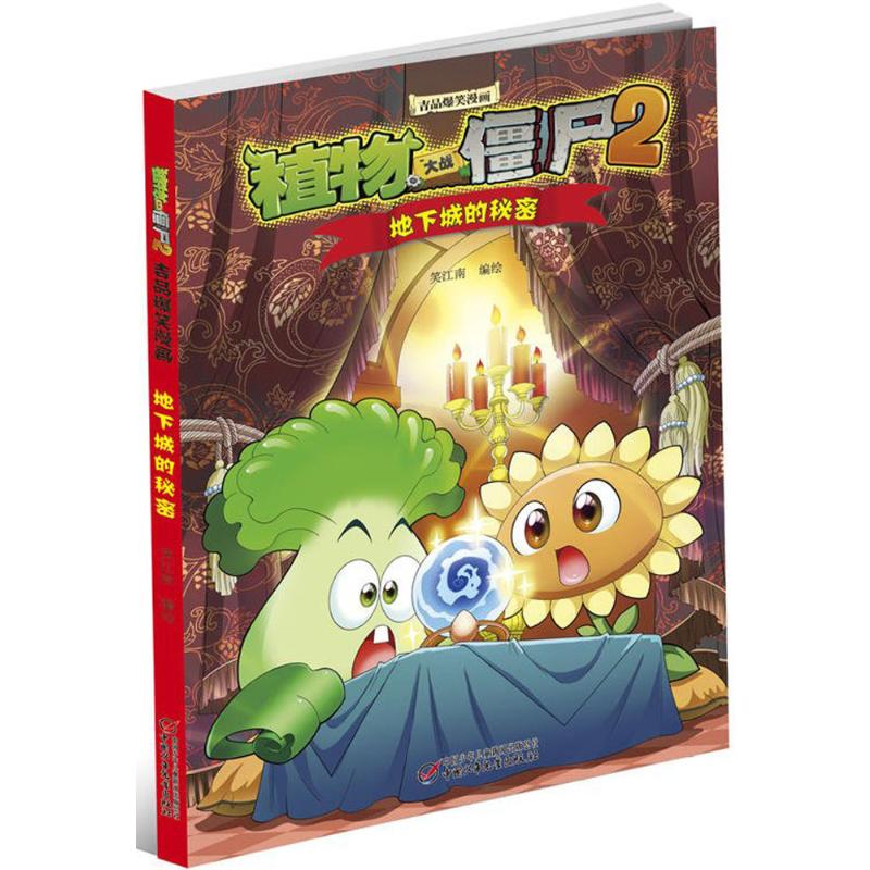  植物大战僵尸2吉品爆笑漫画.地下城的秘密（地下城的秘密） 