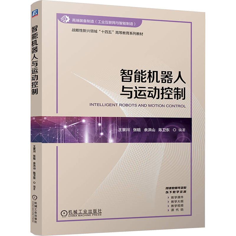  智能机器人与运动控制 