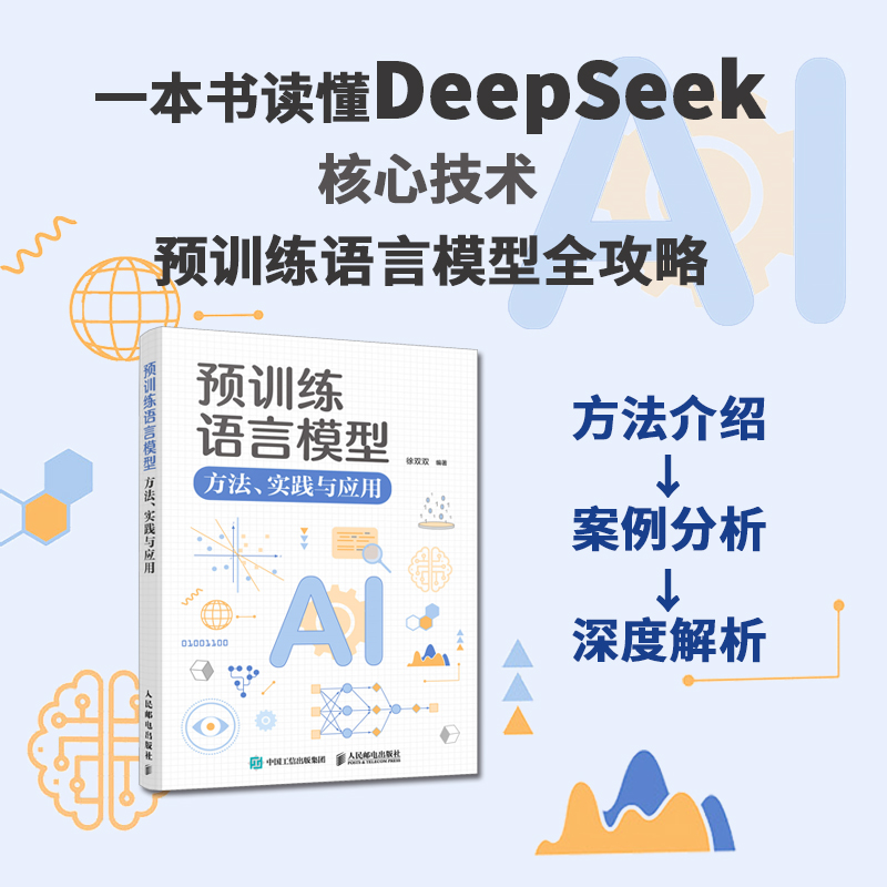  预训练语言模型 方法、实践与应用 DeepSeek背后的核心技术：大规模预训练语言模型、GPT，DeepSeek，详解预训练语言模型的基础知识、模型设计、代码实现和前沿进展 