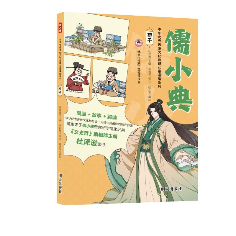  儒小典.中华优秀传统文化典籍儿童漫读系列•荀子 