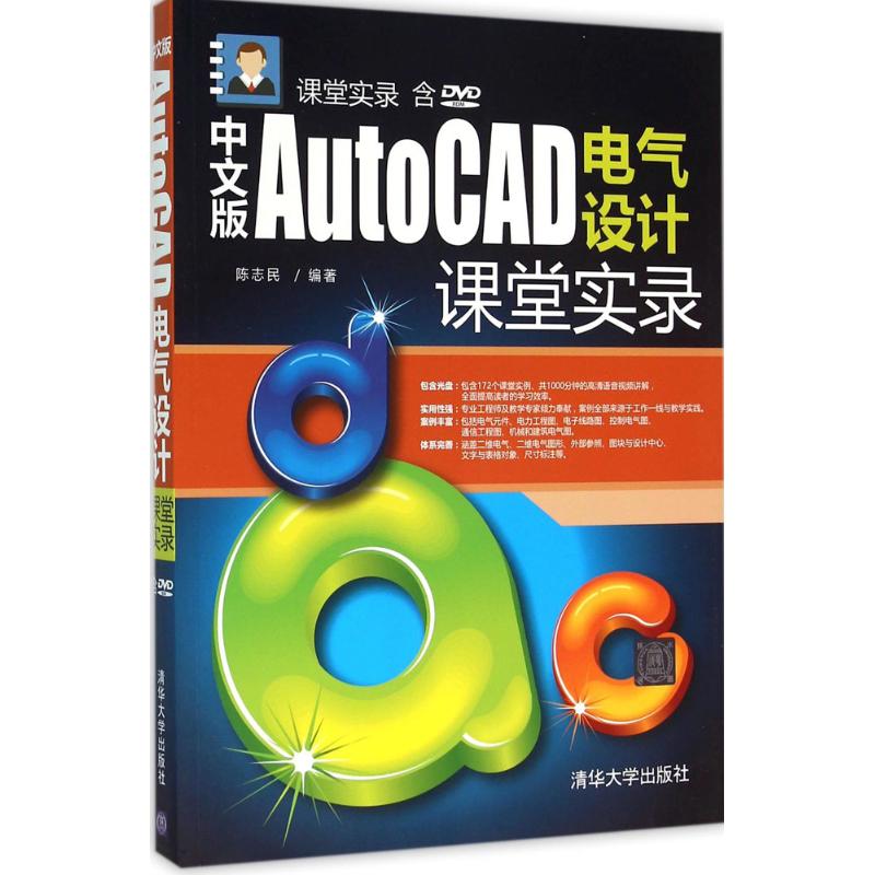  中文版AutoCAD电气设计课堂实录 