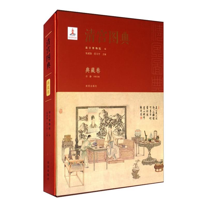 清宫图典 典藏卷 