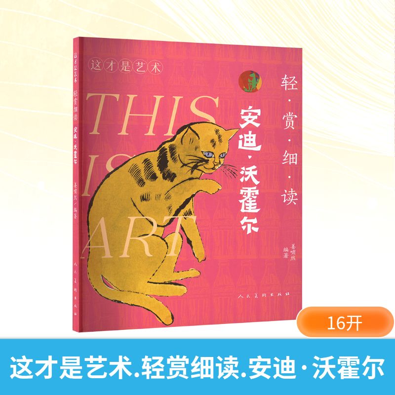  这才是艺术 轻赏细读 安迪·沃霍尔 