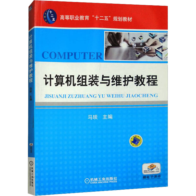  计算机组装与维护教程 