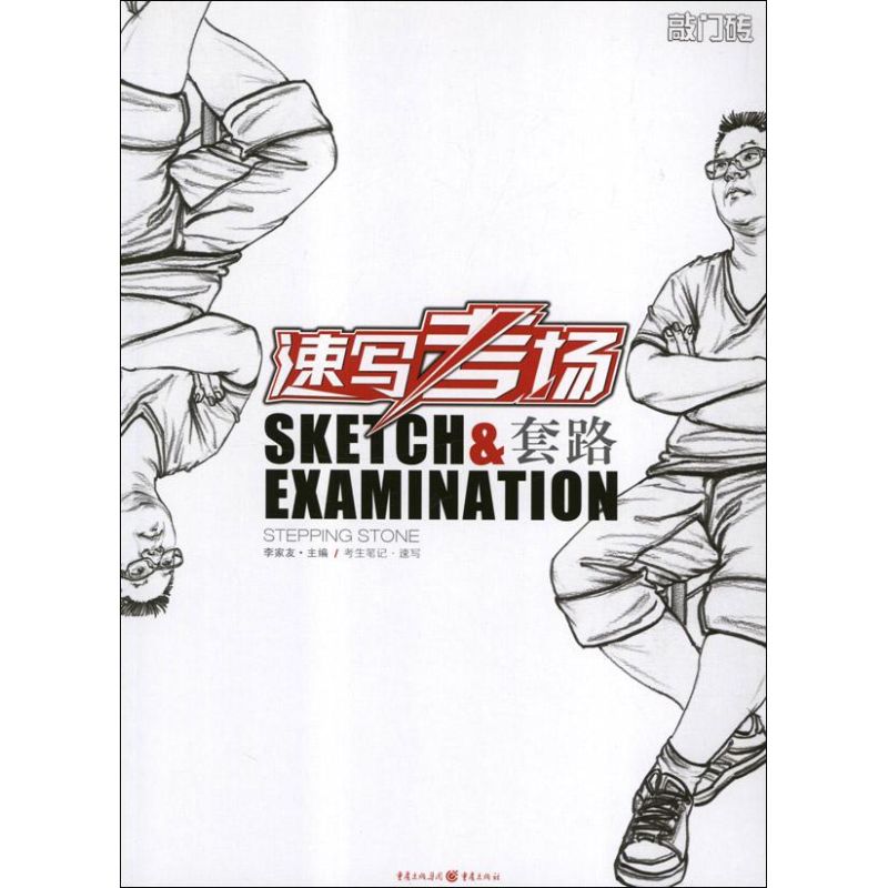  速写/速写考场套路-考生笔记 一本针对美术高考考生读者学习使用的速写技法辅导书。共分为考前知识巩固、考场应试技巧和历年考题范画三个部分。对高考阶段训练节奏的掌握，备考须知都有详细的解读，很适合考生读者使用。 