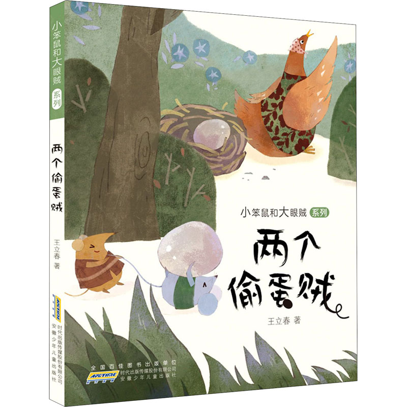  小笨鼠和大眼贼系列•两个偷蛋贼 