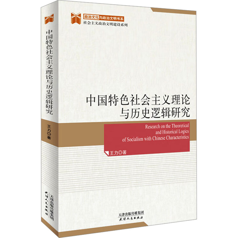  中国特色社会主义理论与历史逻辑研究 