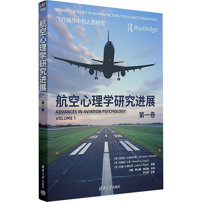  航空心理学研究进展 第一卷 