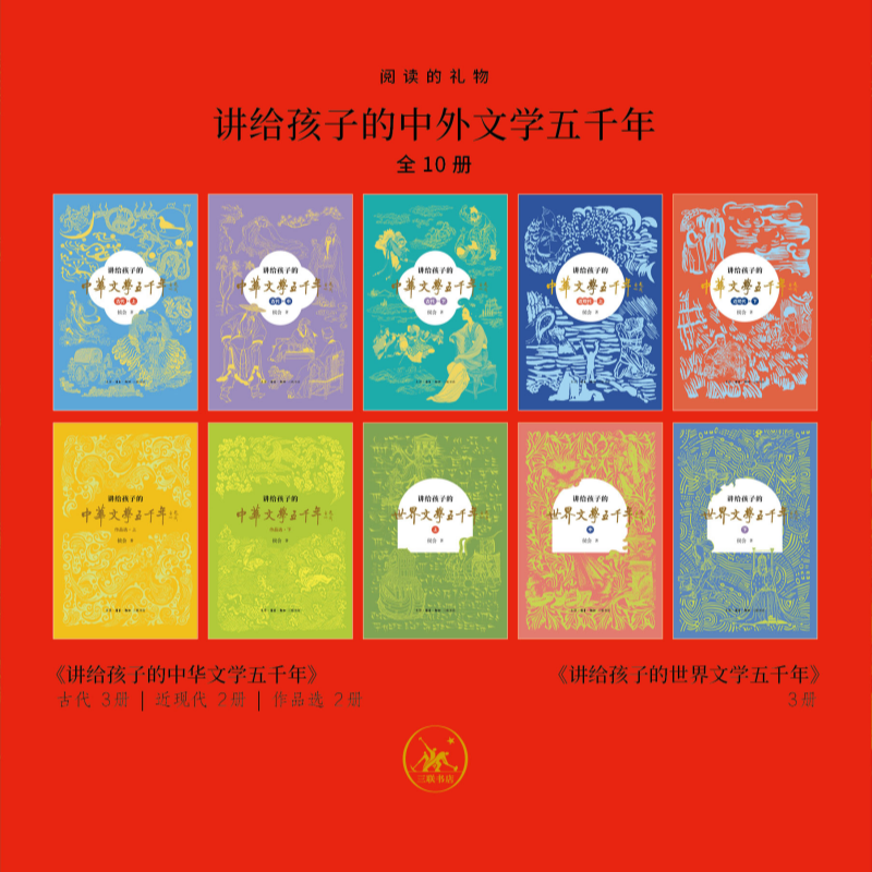  阅读的礼物 讲给孩子的中外文学五千年(全10册) 