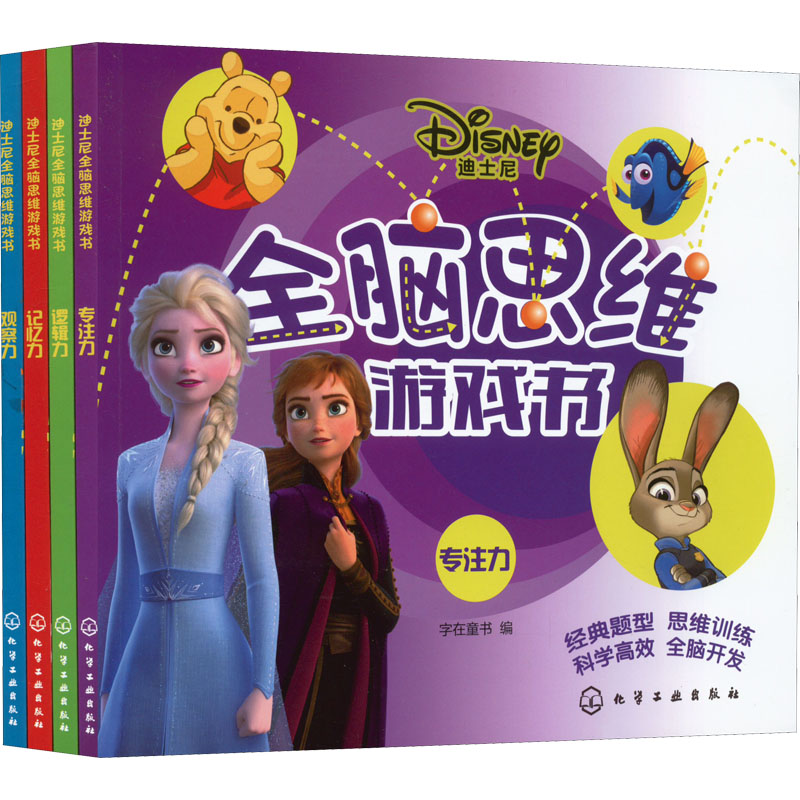  迪士尼全脑思维游戏书(全4册) 
