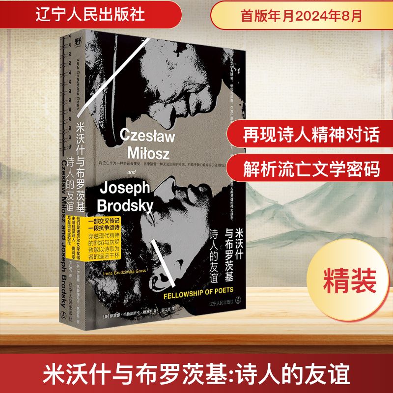  米沃什与布罗茨基 诗人的友谊 