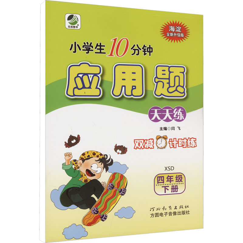  小学生10分钟应用题 四年级 下册 XSD 全新升级版 