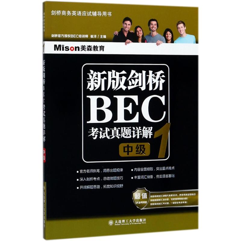  美森教育•新版剑桥BEC考试真题详解（1）（中级） 
