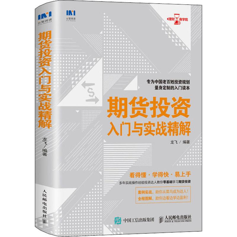  期货投资入门与实战精解 专为中国老百姓投资规划量身定制的入门读本 多年实战操作经验投资达人教你零基础学习期货投资 看得懂 学得快 易上手 实战案例 全程图解 助你边看边学边盈利 