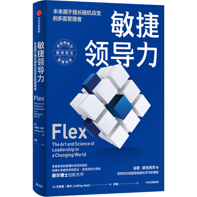  敏捷领导力 未来属于擅长随机应变的多面管理者 