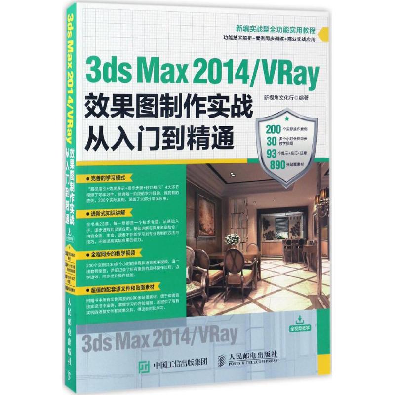  3ds Max 2014/VRay效果图制作实战从入门到精通 200个实际操作案例 30多个小时全程同步教学视频 93个提示+技巧+注意 890张贴图素材 