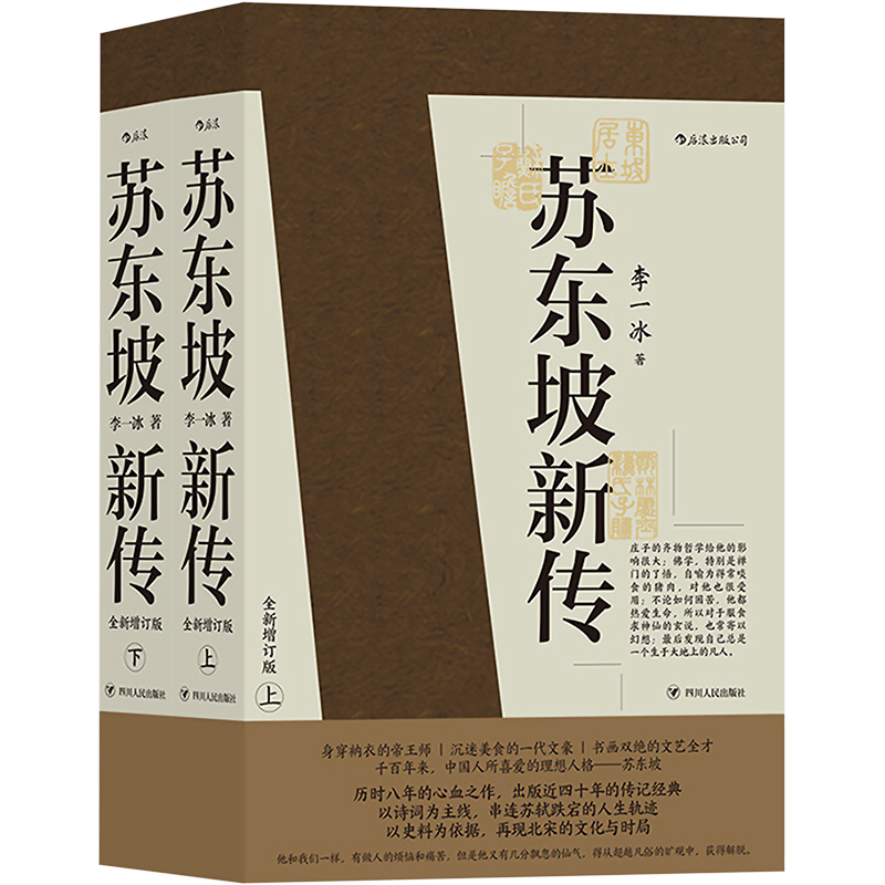 苏东坡新传（全2册）