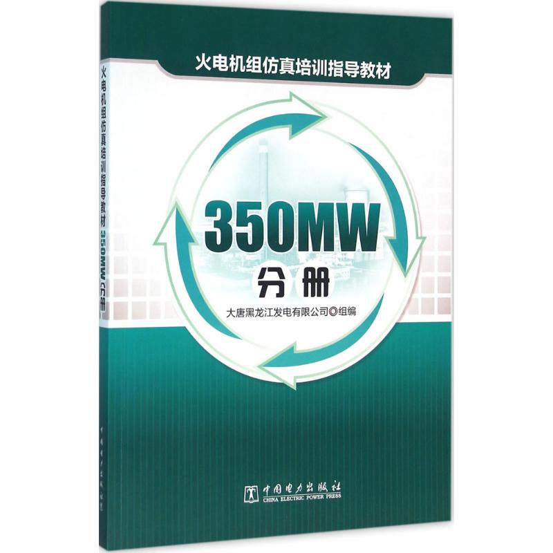  火电机组仿真培训指导教材（350MW分册） 