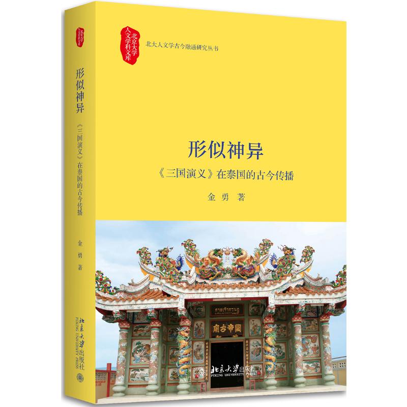  形似神异:<三国演义>在泰国的古今传播 