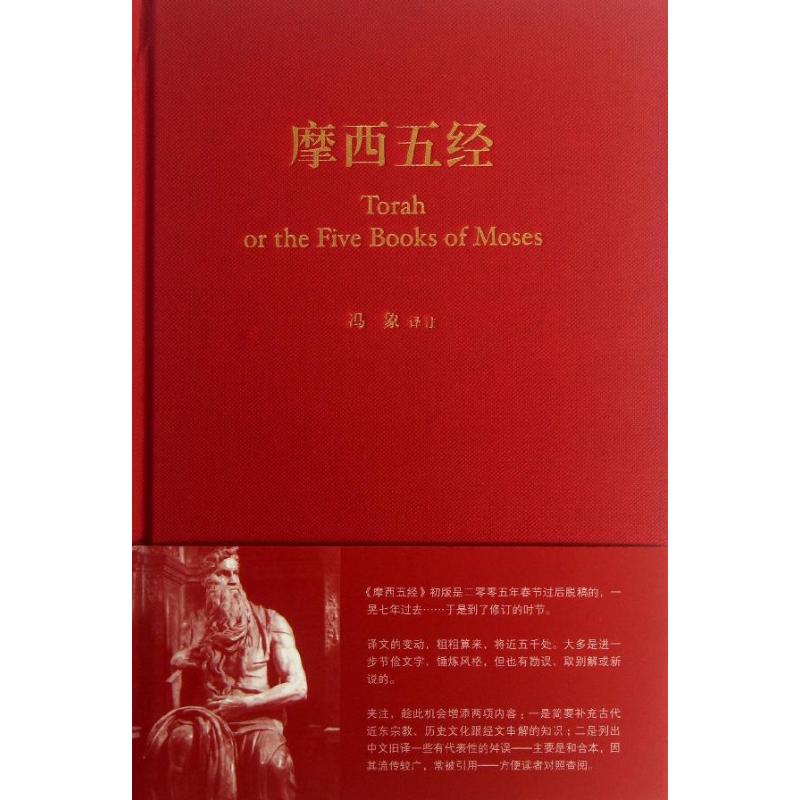  摩西五经(精) 