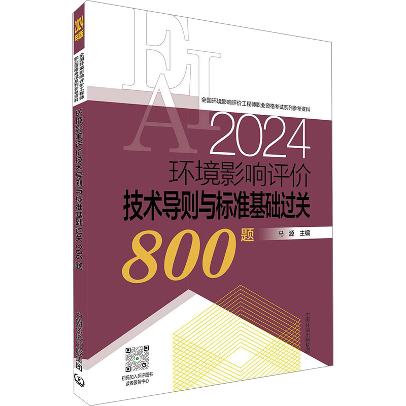 环境影响评价技术导则与标准基础过关800题 2024年版
