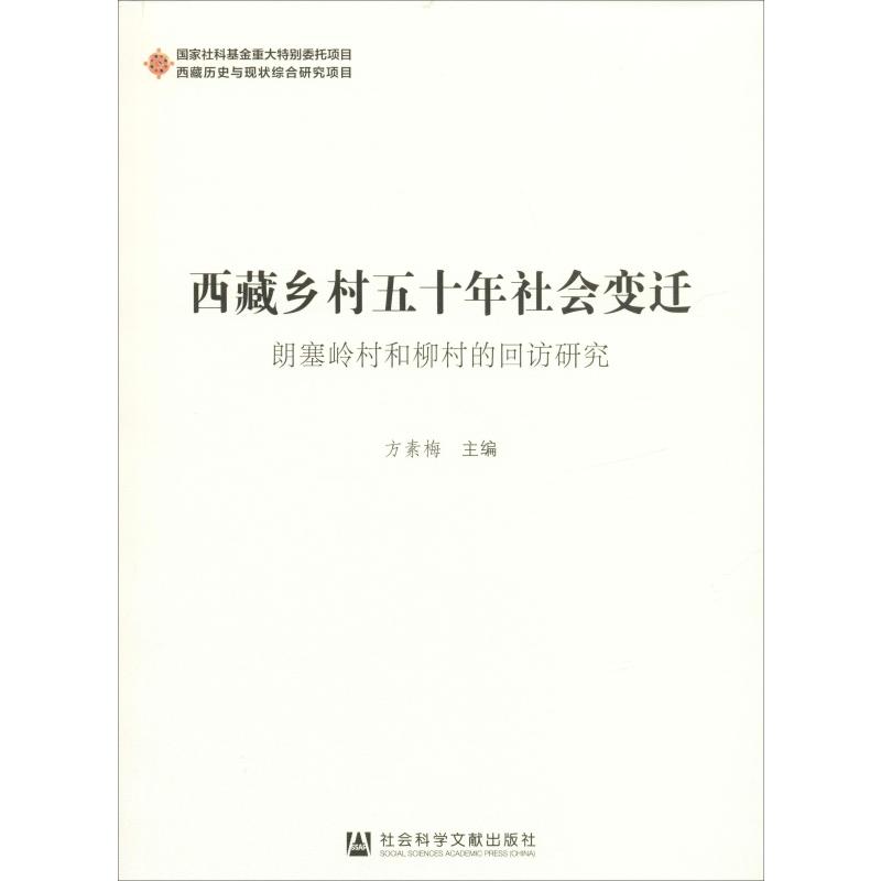  西藏乡村五十年社会变迁:朗塞岭村和柳村的回访研究 