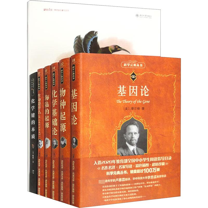  科学元典中小学生阅读指导书目套装(生地化6本)化学基础论 生命是什么 基因论 物种起源(全7册) 