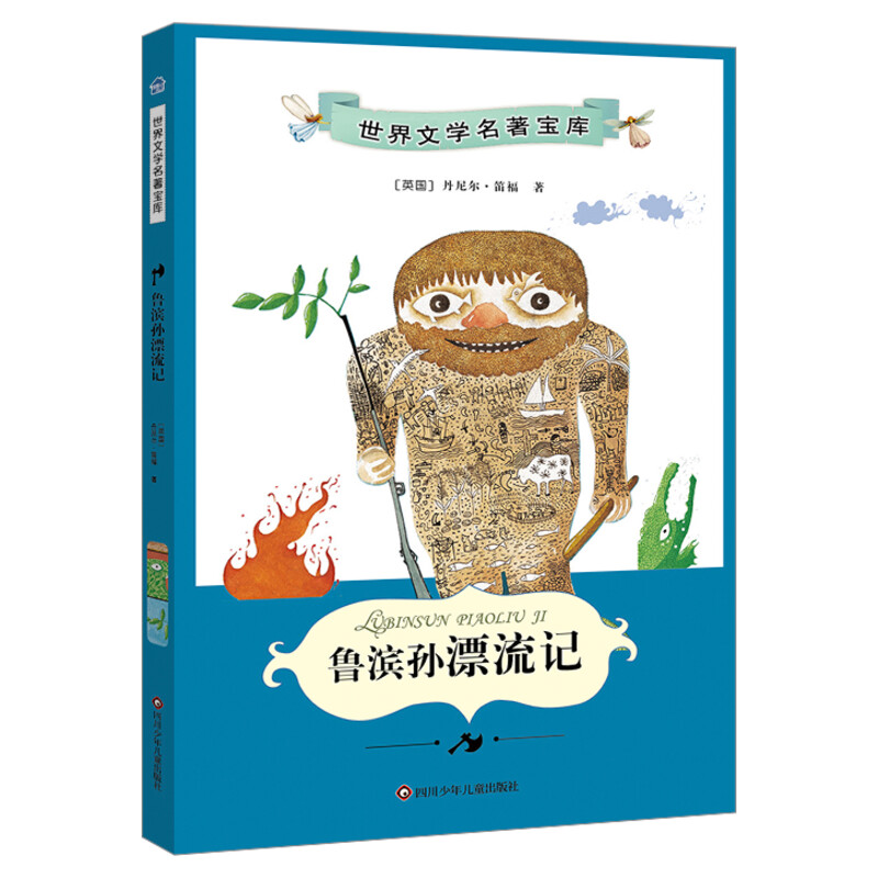 中国孩子必读世界文学名著宝库•鲁滨孙漂流记